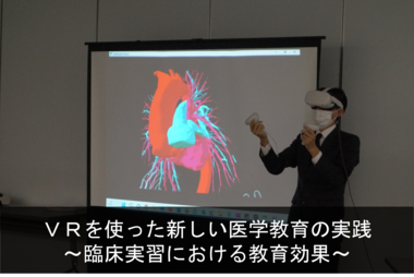 VRを使った新しい医学教育の実践 ～臨床実習における教育効果～